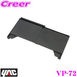 YAC ヤック VP-72 ナビ用バイザー5.8〜8.0インチ用 日差しをプロックしてモニターを見やすく｜creer-net