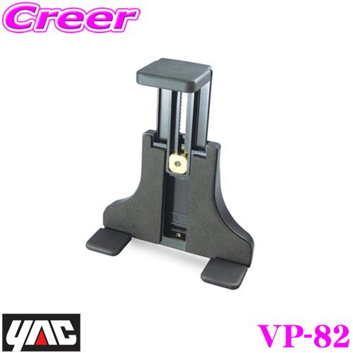 YAC ヤック VP-82 マルチアタッチメント