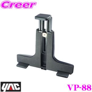 YAC ヤック VP-88 マルチアタッチメント Tab｜creer-net