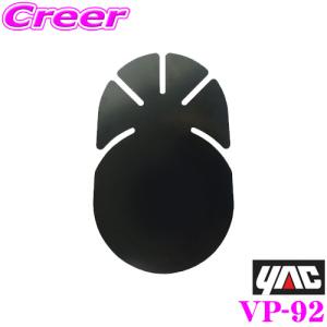 YAC ヤック VP-92 貼付ベース 扇 小｜creer-net