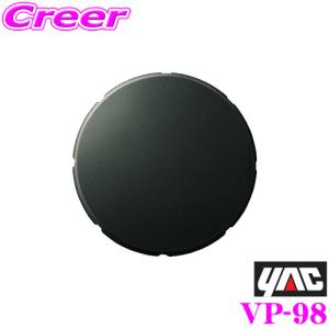 YAC ヤック VP-98 貼付ベース 丸 大 ダッシュボード等の取付に｜creer-net