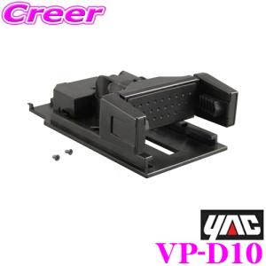 【在庫あり即納!!】YAC ヤック VP-D10 DIN BOX オプション スマホホルダー｜creer-net