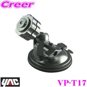 YAC ヤック VP-T17 コンパクト吸盤基台｜creer-net