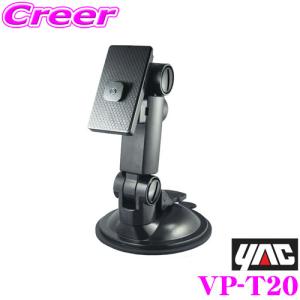 YAC ヤック VP-T20 伸縮タイプ吸盤基台｜creer-net