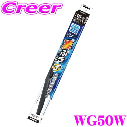 【氷雪を削ぐ!!ステンレス構造のタフネス仕様!!】PIAA スーパーグラファイトスノーワイパーブレー...