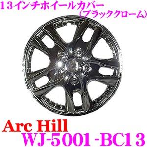 ArcHill アーク ヒル WJ-5001-BC13 13インチ ホイールカバー ブラッククローム ホイールキャップ｜creer-net