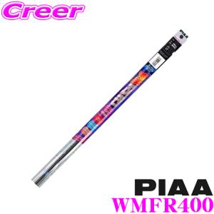 PIAA WMFR400 (呼番 143) スーパーグラファイト 替えゴム 400mm｜creer-net