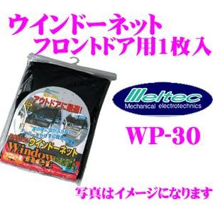 【在庫あり即納!!】大自工業 Meltec WP-30 ウインドーネット(フロントドア用1枚入) 自然の風を取り込み快適空間｜creer-net