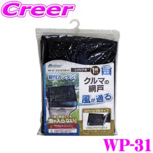 大自工業 Meltec WP-31 ウインドーネット(リアドア用1枚入) 自然の風を取り込み快適空間