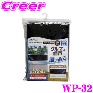 大自工業 Meltec WP-32 ウインドーネット(スライドドア用1枚入) 自然の風を取り込み快適空間｜creer-net