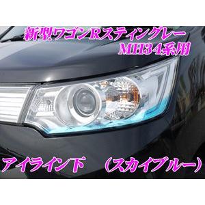 ROADSTAR WRST34-SB4L ワゴンRスティングレー用 アイライン スカイブルー（下）