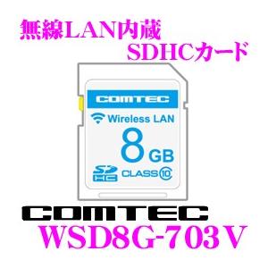 コムテック WSD8G-703V 無線LAN内蔵SDHCカード