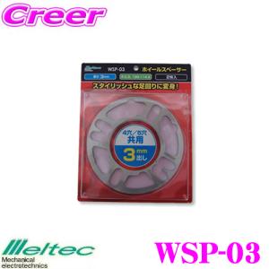 大自工業 Meltec WSP-03 ホイールスペーサー 3mm 2枚セット