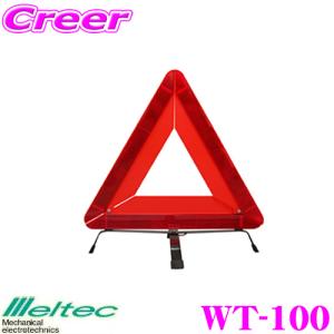 大自工業 Meltec WT-100 三角非常停止板｜creer-net