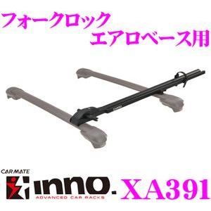 INNO XA391 サイクルアタッチメント フォークロック エアロベース用 Tスロット専用取付 ク...