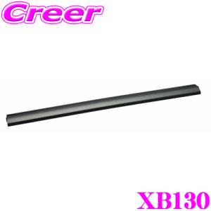 カーメイト INNO XB130 エアロベースバー 長さ1300mm/1本入り 極限のローダウン形状で高い一体感