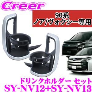 【在庫あり即納!!】YAC ヤック SY-NV12 + SY-NV13 トヨタ 90系 ノア ヴォクシー専用 エアコンドリンクホルダー 運転席用 助手席用 セット｜creer-net