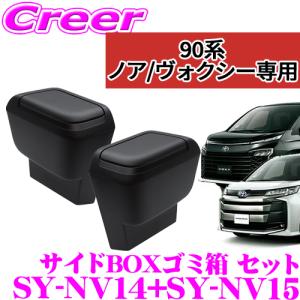 【在庫あり即納!!】正規品 YAC ヤック SY-NV14 + SY-NV15 トヨタ 90系 ノア ヴォクシー専用 サイドBOXゴミ箱 運転席用 助手席用 セット｜creer-net