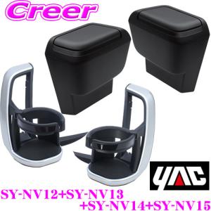 【在庫あり即納!!】正規品 YAC ヤック SY-NV12 + SY-NV13 +SY-NV14 + SY-NV15 トヨタ 90系 ノア ヴォクシー専用 ドリンクホルダー ゴミ箱 セット｜creer-net