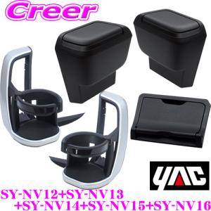 【在庫あり即納!!】YAC ヤック SY-NV12 + SY-NV13 +SY-NV14 + SY-NV15 + SY-NV16 トヨタ 90系 ノア ヴォクシー専用 ドリンクホルダー ゴミ箱  ETCカバー