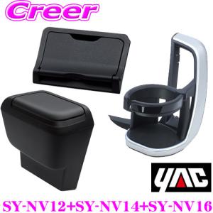 正規品 YAC ヤック SY-NV12 + SY-NV14+ SY-NV16 トヨタ 90系 ノア ヴォクシー専用 エアコンドリンクホルダー ゴミ箱 運転席用 ETCカバー｜creer-net