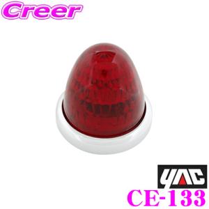 YAC ヤック CE-133 彩光流星マーカー レッド DC24V｜creer-net