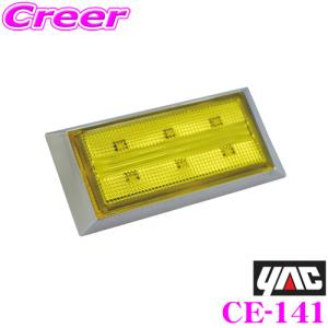 YAC ヤック CE-141 slim流星ポイントマーカー スーパーイエロー DC12/24V｜creer-net