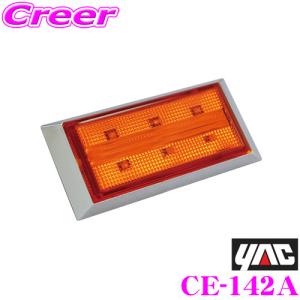 YAC（ヤック） トラック用品 CE-281 流星ポイントマーカー シグマ