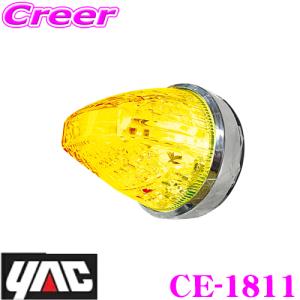 YAC（ヤック） トラック用品 CE-281 流星ポイントマーカー シグマ