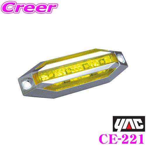 YAC ヤック CE-221 slim流星8LED車高灯 スーパーイエロー DC12/24V