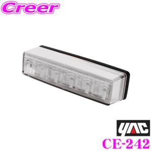 YAC ヤック CE-242 流星Re6LED車高灯 クリア/アンバー DC24V｜creer-net