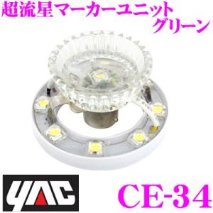 YAC ヤック CE-34 超流星マーカーユニット グリーン DC12/24V