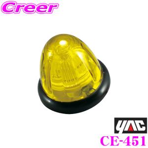 YAC ヤック CE-451 LEDドームマーカー DC24V｜creer-net