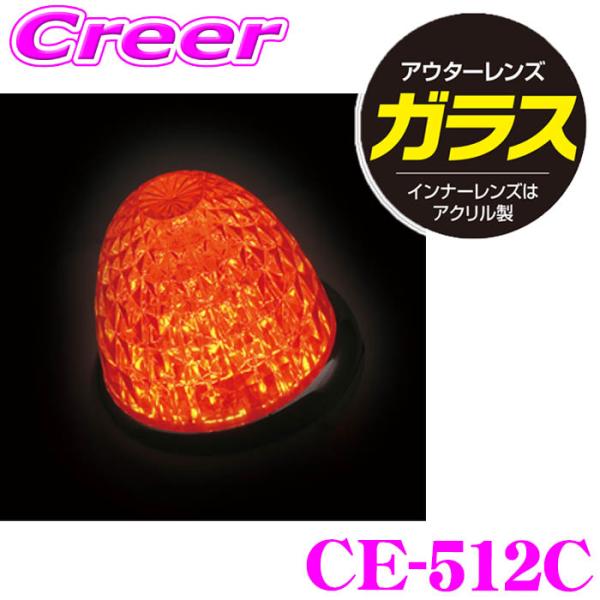ヤック マーカーランプ CE-512C 牙龍マーカー 硝子クリア アンバー DC12V DC24V ...