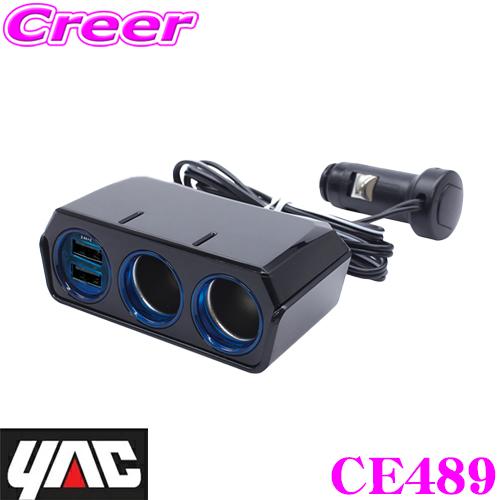 YAC ヤック CE489 USBツインソケット 4.8A セパレート 12/24V シガーソケット...