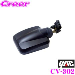 YAC ヤック CV-302 クルージングミラー