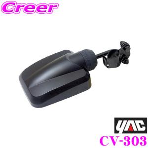 YAC クルージングミラー2 黒ロング