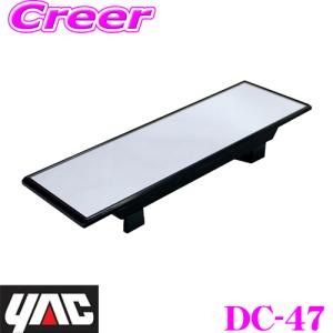 YAC ヤック DC-47 よく見えるミラー クローム 230mm×70mm  【軽自動車やコンパクトカーに最適サイズ!】｜creer-net