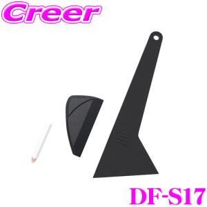 【在庫あり即納!!】ヤック DF-S17 フィルム用 ビッグヘラセット YAC カーフィルム｜creer-net