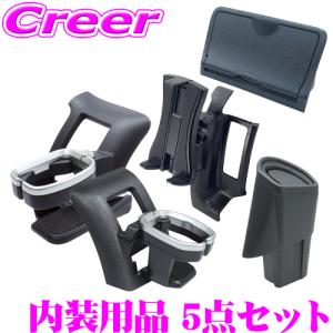 正規品 YAC 槌屋ヤック ドリンクホルダー運転席＆助手席用+ゴミ箱+スマホホルダー+ETCカバーセット｜creer-net