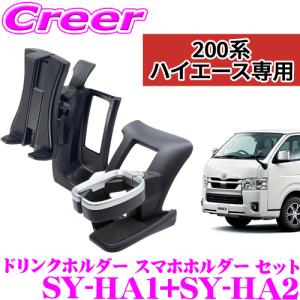 【在庫あり即納!!】YAC 槌屋ヤック SY-HA1+SY-HA2 ドリンクホルダー＆スマホホルダーセット トヨタ 200系 ハイエース 4型 5型 6型用 運転席用｜creer-net