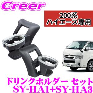 【在庫あり即納!!】YAC 槌屋ヤック SY-HA1+SY-HA3 ドリンクホルダー運転席＆助手席用セット トヨタ 200系 ハイエース 4型 5型 6型用