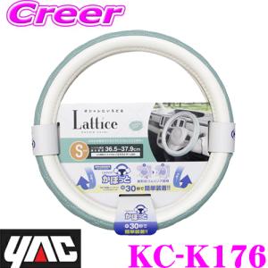 槌屋ヤック KCK176 かぽっと ハンドルカバー 車 簡単装着 Lattice