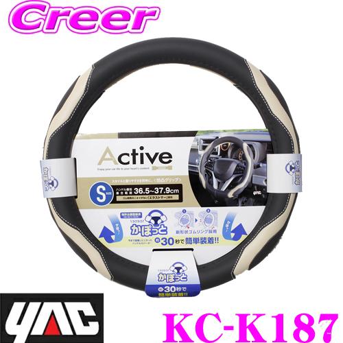 YAC ヤック KC-K187 かぽっとハンドルカバー アクティブディンプル BE S 3Dグリップ...