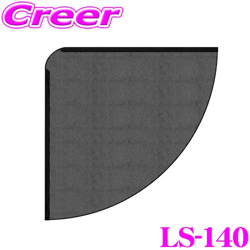 ヤック LS-140 コンパクトサイドシェード メッシュ YAC 遮光 日よけ プライバシー保護