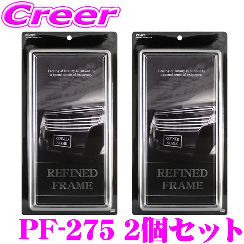 ヤック ナンバーフレーム PF-275 2個セット REFINED FRAME メッキ クロームメッ...