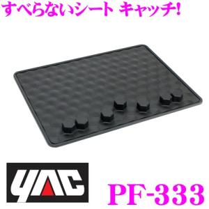 YAC ヤック PF-333 すべらないシート キャッチ! ダッシュボード置き型タイプ 水洗い可能｜creer-net
