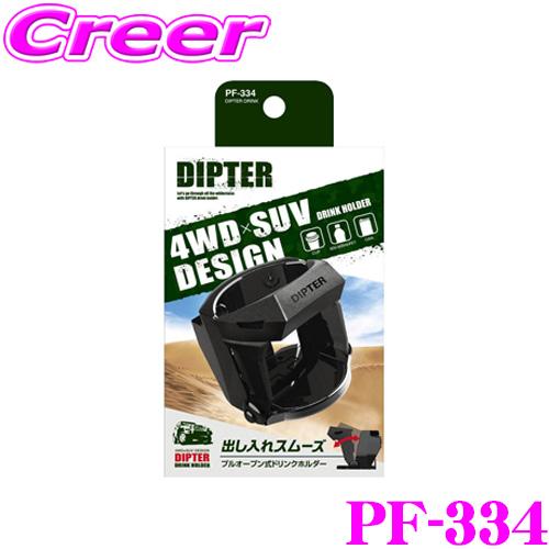 YAC ヤック PF-334 DIPTER DRINK プルオープン式ドリンクホルダー 保冷 保温