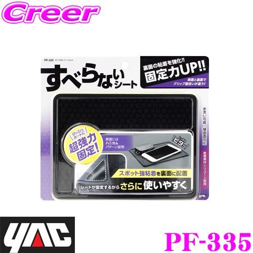 YAC ヤック PF-335 すべらないシートplus 水洗い可能!