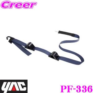 YAC ヤック PF-336 シートバックフック 【車内の荷物を簡単に整理!】｜creer-net